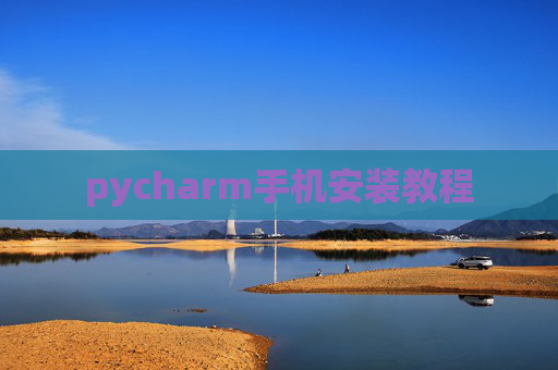 pycharm手机安装教程